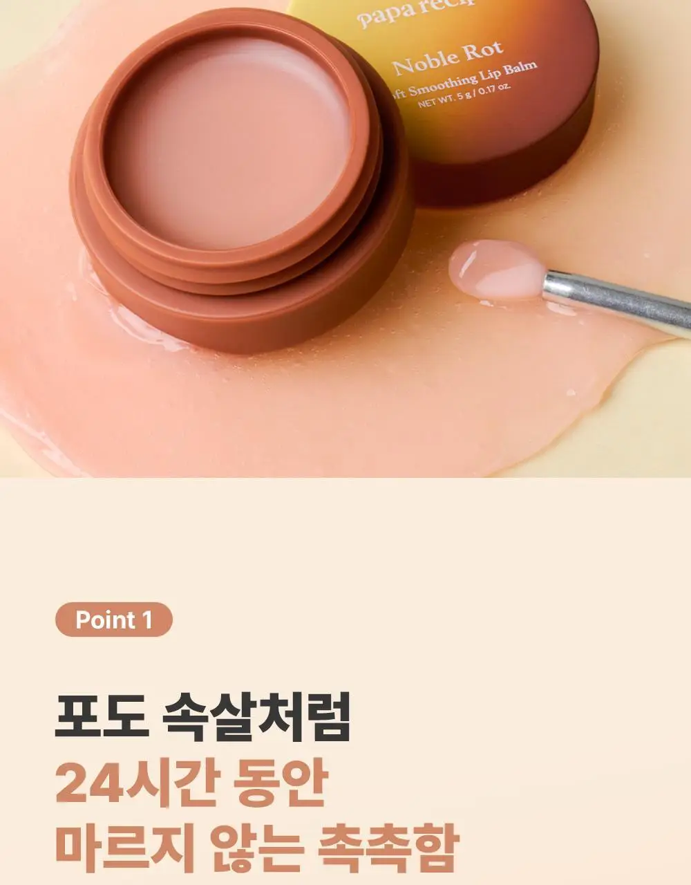 [NEW/하이델빌리지 PICK] 파파레서피 노블 랏 소프트 스무딩 립밤 5g 상세페이지 6